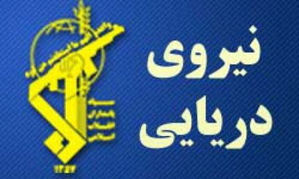 هشدار فرماندهی نیروی دریایی سپاه به دشمن