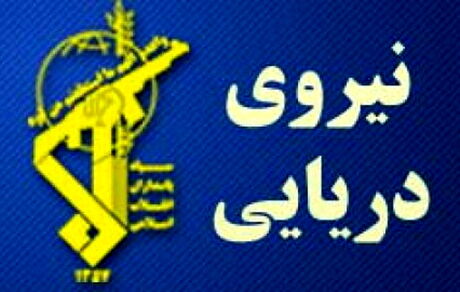 هشدار فرماندهی نیروی دریایی سپاه به دشمن