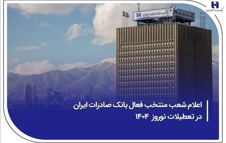 اعلام فهرست شعب منتخب بانک صادرات ایران در ایام پایانی سال جاری و ایام نوروز ۱۴۰۴ 