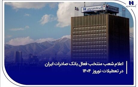 اعلام فهرست شعب منتخب بانک صادرات ایران در ایام پایانی سال جاری و ایام نوروز ۱۴۰۴ 