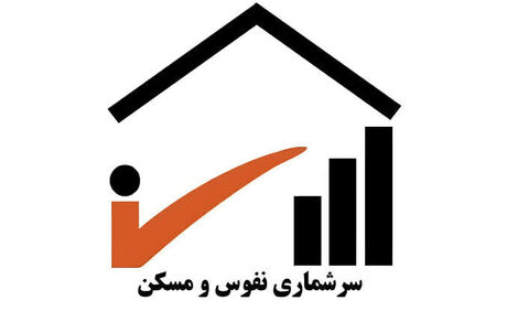 آغاز سرشماری جدید نفوس و مسکن از اواخر مهرماه