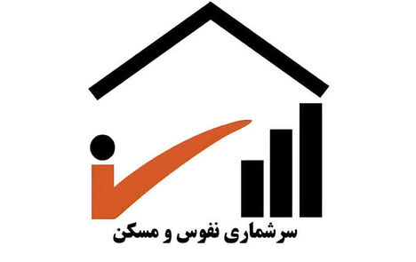 آغاز سرشماری جدید نفوس و مسکن از اواخر مهرماه