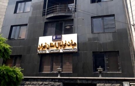اعلام اسامی نامزدهای نهایی انتخابات هیات فوتبال استان تهران