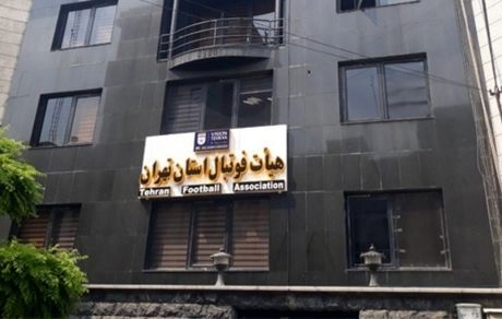 اعلام اسامی نامزدهای نهایی انتخابات هیات فوتبال استان تهران