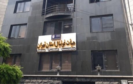 اعلام اسامی نامزدهای نهایی انتخابات هیات فوتبال استان تهران