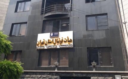 اعلام اسامی نامزدهای نهایی انتخابات هیات فوتبال استان تهران