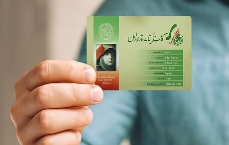 تمدید اعتبار کارت ایثارگری تا سال ۱۴۰۷