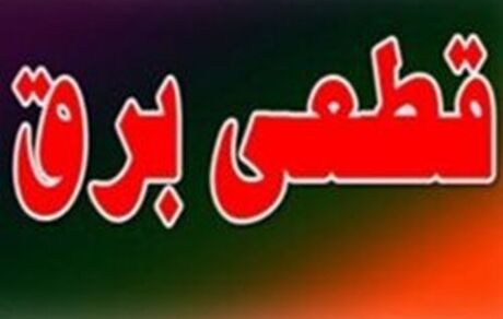 برق ۳۳ سازمان دولتی پرمصرف پایتخت قطع شد
