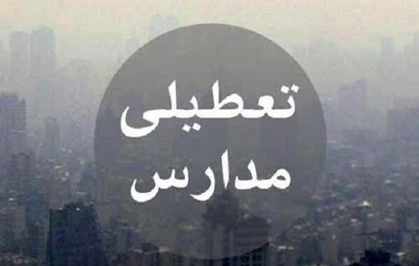 کدام مدارس فردا چهارشنبه ۲۰ آذر تعطیل هستند؟