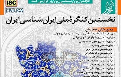نخستین کنگره ملی ایران شناسی برگزار می‌شود