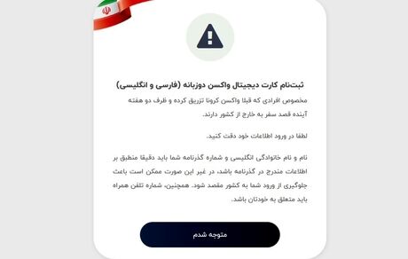 سامانه‌ی کارت دیجیتال واکسن کرونا برای مسافران سفرهای خارجی راه‌اندازی شد