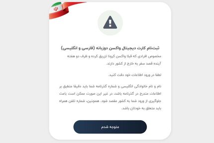 سامانه‌ی کارت دیجیتال واکسن کرونا برای مسافران سفرهای خارجی راه‌اندازی شد