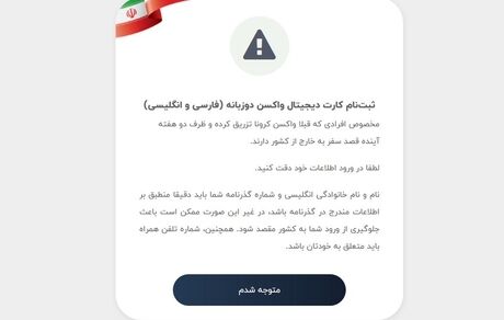 سامانه‌ی کارت دیجیتال واکسن کرونا برای مسافران سفرهای خارجی راه‌اندازی شد