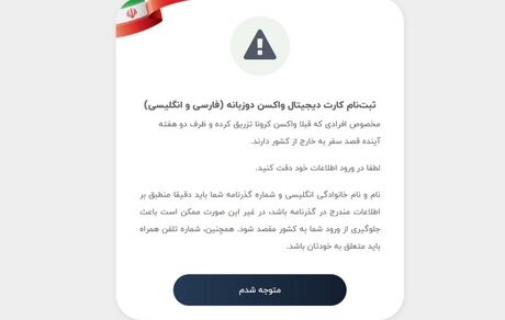 سامانه‌ی کارت دیجیتال واکسن کرونا برای مسافران سفرهای خارجی راه‌اندازی شد