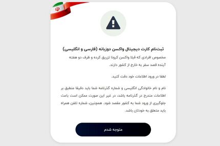 سامانه‌ی کارت دیجیتال واکسن کرونا برای مسافران سفرهای خارجی راه‌اندازی شد