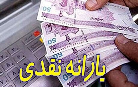 اولین یارانه۱۴۰۰ کی واریز می‌شود؟