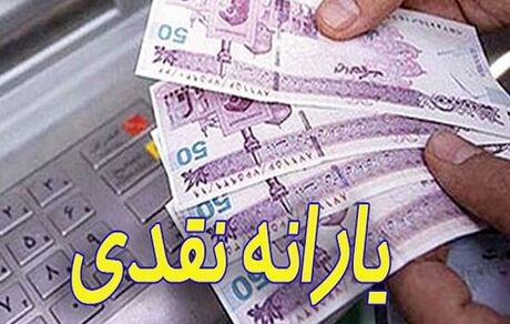 اولین یارانه۱۴۰۰ کی واریز می‌شود؟