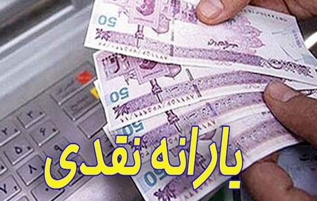 اولین یارانه۱۴۰۰ کی واریز می‌شود؟