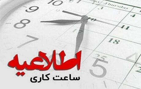ادارات استان سیستان و بلوچستان زود تعطیل می‌شود