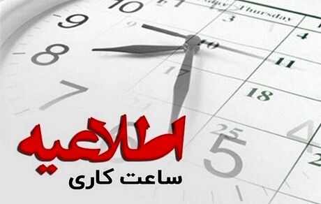 ادارات استان سیستان و بلوچستان زود تعطیل می‌شود