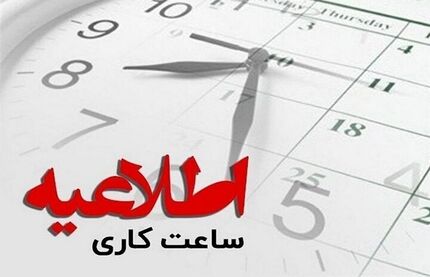 ادارات استان سیستان و بلوچستان زود تعطیل می‌شود