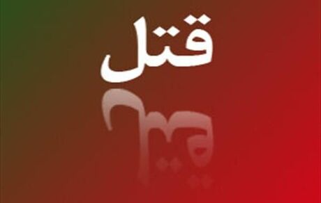 در اهر، نوجوان ۱۲ ساله، پدرش را کشت