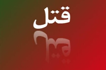 در اهر، نوجوان ۱۲ ساله، پدرش را کشت