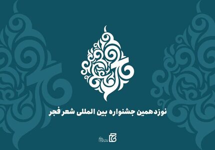 تمدید مهلت ارسال آثار به نوزدهمین جشنواره بین‌المللی شعر فجر