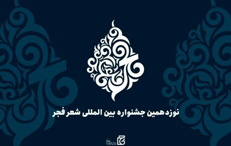 تمدید مهلت ارسال آثار به نوزدهمین جشنواره بین‌المللی شعر فجر