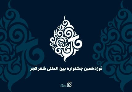 تمدید مهلت ارسال آثار به نوزدهمین جشنواره بین‌المللی شعر فجر