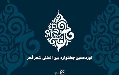 تمدید مهلت ارسال آثار به نوزدهمین جشنواره بین‌المللی شعر فجر