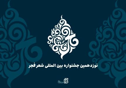 تمدید مهلت ارسال آثار به نوزدهمین جشنواره بین‌المللی شعر فجر