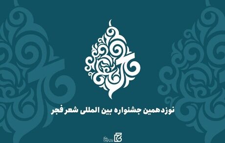 تمدید مهلت ارسال آثار به نوزدهمین جشنواره بین‌المللی شعر فجر