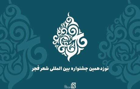 تمدید مهلت ارسال آثار به نوزدهمین جشنواره بین‌المللی شعر فجر