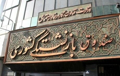 حقوق بازنشستگان کشوری امروز واریز می‌شود