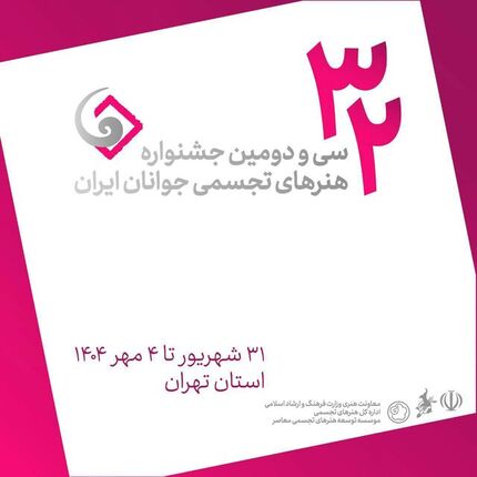 جزئیات برگزاری سی و دومین جشنواره هنرهای تجسمی جوانان ایران