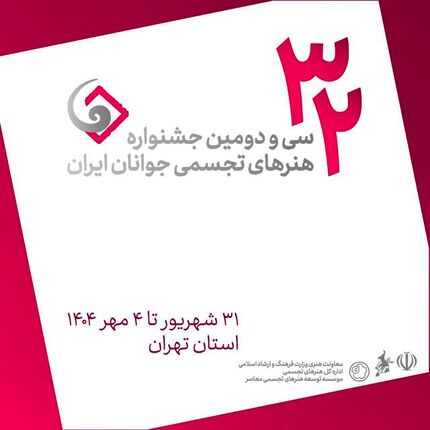 جزئیات برگزاری سی و دومین جشنواره هنرهای تجسمی جوانان ایران
