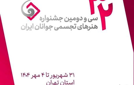 جزئیات برگزاری سی و دومین جشنواره هنرهای تجسمی جوانان ایران