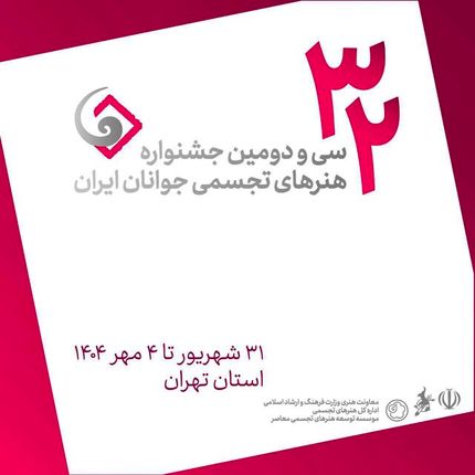 جزئیات برگزاری سی و دومین جشنواره هنرهای تجسمی جوانان ایران