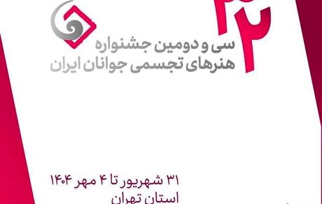 جزئیات برگزاری سی و دومین جشنواره هنرهای تجسمی جوانان ایران