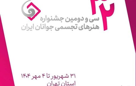 جزئیات برگزاری سی و دومین جشنواره هنرهای تجسمی جوانان ایران