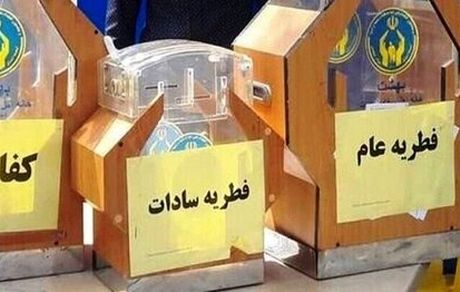 تهرانی‌ها از این روش‌ها فطریه خود را پرداخت کنند