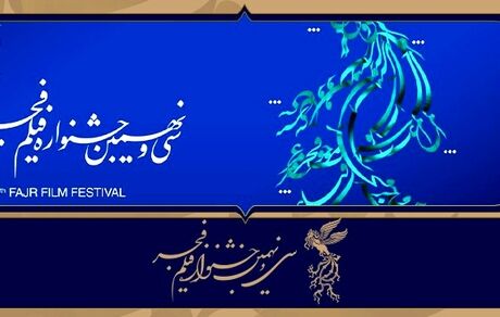 نامزدهای سی و نهمین جشنواره فیلم فجر معرفی شدند