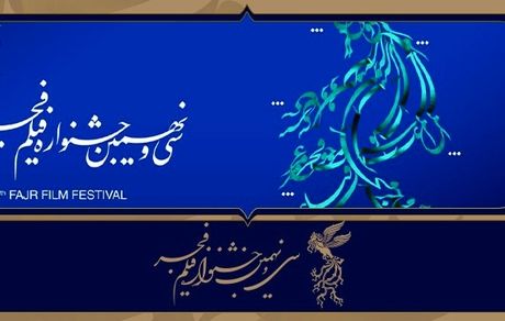 نامزدهای سی و نهمین جشنواره فیلم فجر معرفی شدند