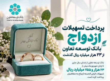 پرداخت تسهیلات ازدواج بانک توسعه تعاون از ۲۳ هزار میلیارد ریال گذشت
