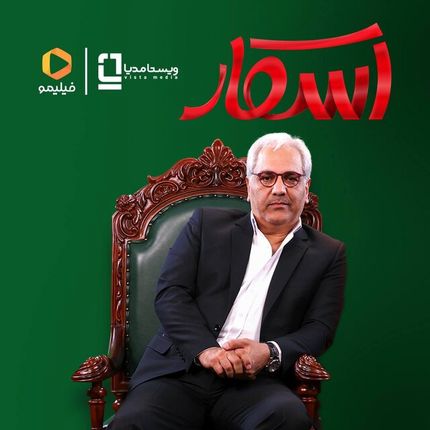 مهران مدیری با اسکار به شبکه نمایش خانگی می‌آید