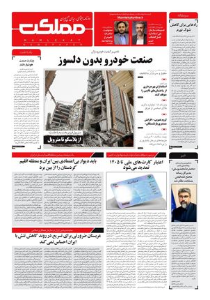 روزنامه مملکت/ ۹ خرداد ۱۴۰۱