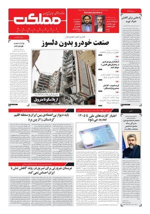 روزنامه مملکت/ ۹ خرداد ۱۴۰۱