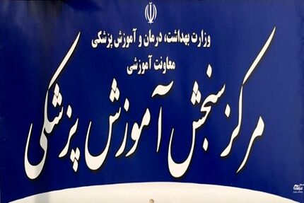 امروز، اعلام نتایج آزمون دستیاری دندانپزشکی