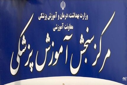 امروز، اعلام نتایج آزمون دستیاری دندانپزشکی